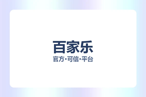 百家乐